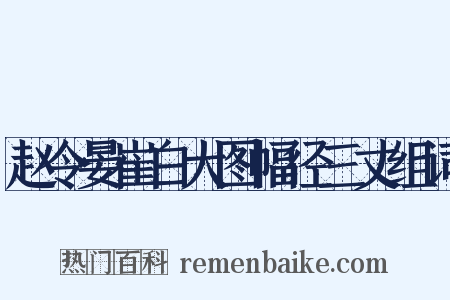 赵令晏崔白大图幅径三丈组词是什么意思的图片